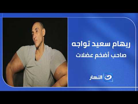 ريهام سعيد تواجه صاحب أضخم عضلات .. لن تصدق ماذا فعل