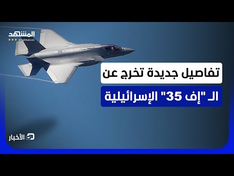 تخص الجاهزية القتالية.. مصادر تكشف معلومات سرية عن الـ "إف 35" الإسرائيلية