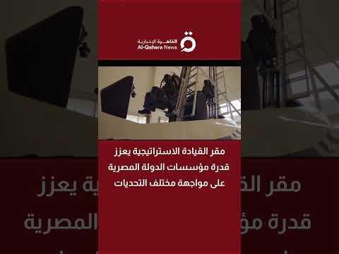 مقر القيادة الاستراتيجية يعزز قدرة مؤسسات الدولة المصرية على مواجهة مختلف التحديات