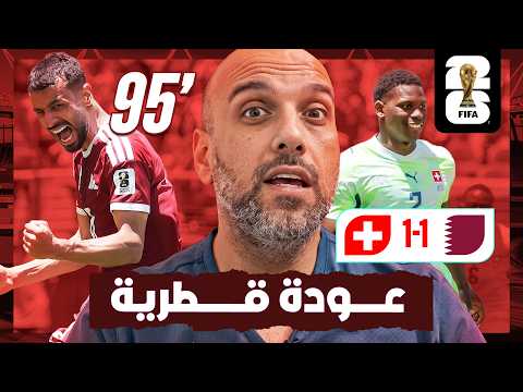 قطر في الوقت القاتل تتعادل مع سويسرا