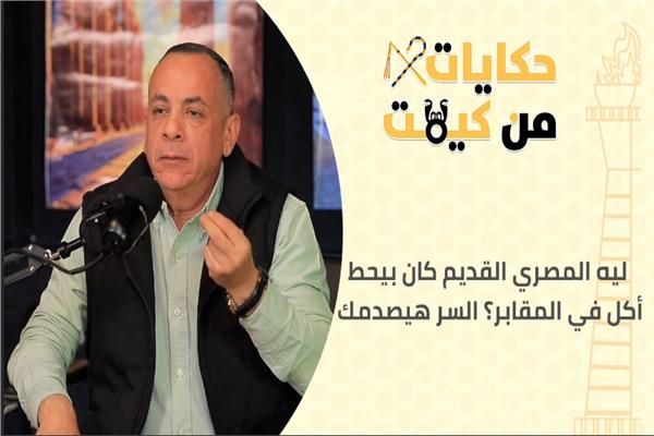 «حكايات من كِمِت»| موائد الخلود تحكي أسرار الحياة والموت عند المصري القديم