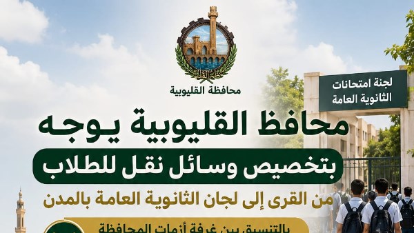 محافظ القليوبية يعلن خطة متكاملة لنقل طلاب الثانوية العامة إلى لجان الامتحانات