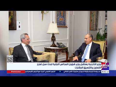 وزير الخارجية يستقبل وزير شؤون المجالس النيابية لبحث سبل تعزيز التعاون والتنسيق المشترك