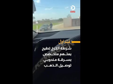 Karkh Police apprehend suspect specialized in robbing gold delivery agents