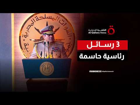كلمة الرئيس المصري خلال افتتاح مقر القيادة الاستراتيجية للدولة.. 3 رسائل هامة رسمت ملامح المستقبل