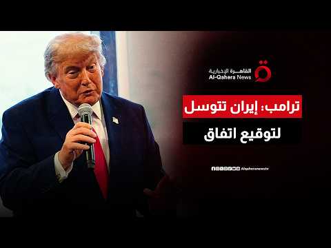 ترامب: الإيرانيون يتوسلون للتوصل إلى اتفاق