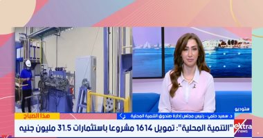 صندوق التنمية المحلية: 31.5 مليون جنيه لتمويل 1614 مشروعاً بالقرى