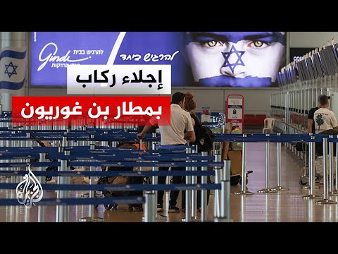 تقييد حركة المطار وإجلاء فوري لركاب طائرة إسرائيلية