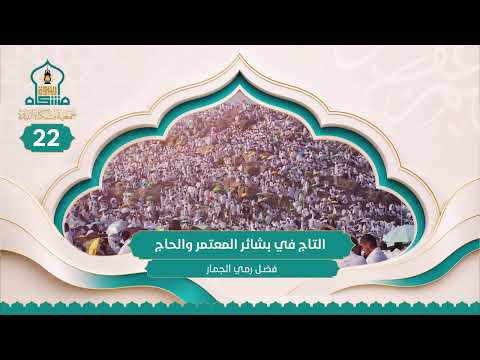فضل رمي الجمار