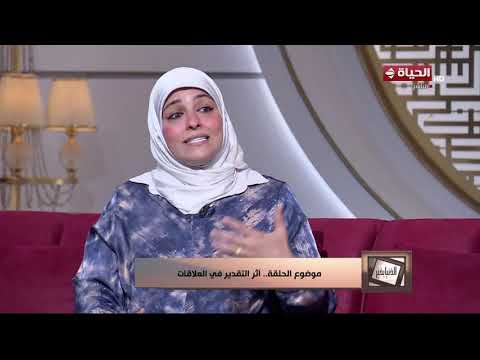 الدنيا بخير - أثر التقدير في العلاقات