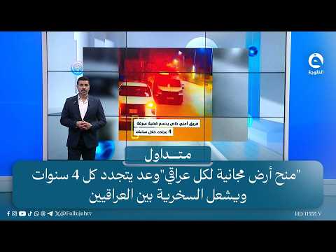"منح أرض مجانية لكل عراقي"وعد يتجدد كل 4 سنوات ويشعل السخرية بين العراقيين | #متداول مع صباح الجاف