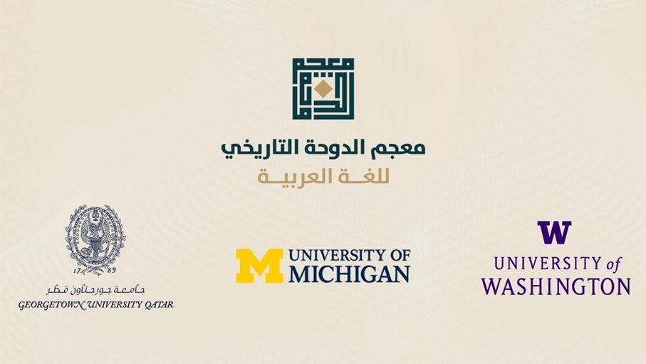ثلاث جامعات أميركيّة تضيف معجم الدّوحة إلى مكتباتها الإلكترونيّة