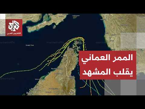 تزايد استعمال الممر العماني يقلب المشهد في مضيق هرمز.. وحركة العبور تبلغ 105 بالمائة