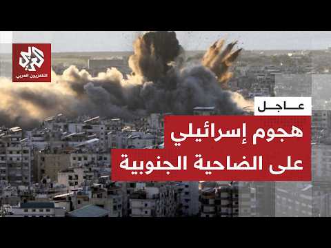 عاجل | هجوم إسرائيلي على الضاحية الجنوبية لبيروت