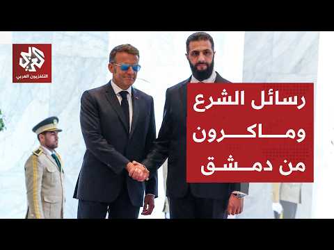 كلمة الرئيس السوري أحمد الشرع ونظيره الفرنسي ماكرون في دمشق