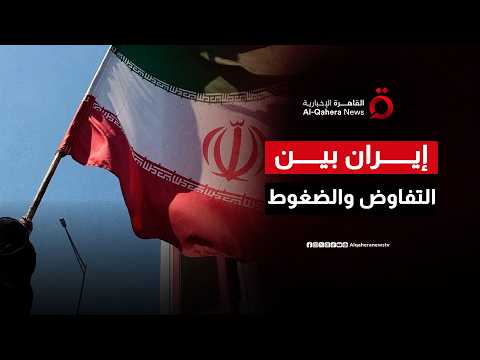 مباحثات إيرانية باكستانية في طهران تتزامن مع تصريحات ترامب حول مسار التسوية السياسية