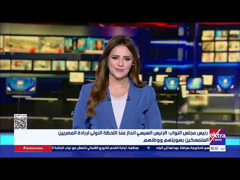 جولة الـ 3 عصرا الإخبارية مع حنان عاطف وهبة فهمي