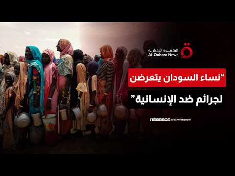 الممثل الأممي للمرأة في السودان: النساء في السودان في وضع إنساني مدمر