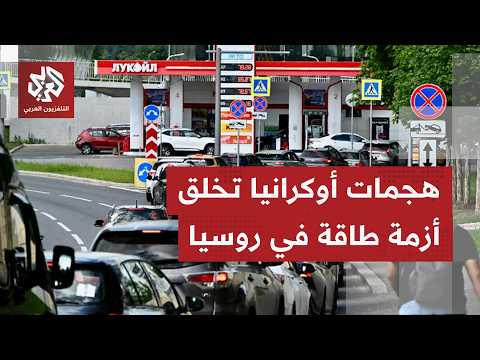 حملة عسكرية واسعة تشنها أوكرانيا على المصافي الروسية.. ماذا يقول المسؤولون في كييف؟