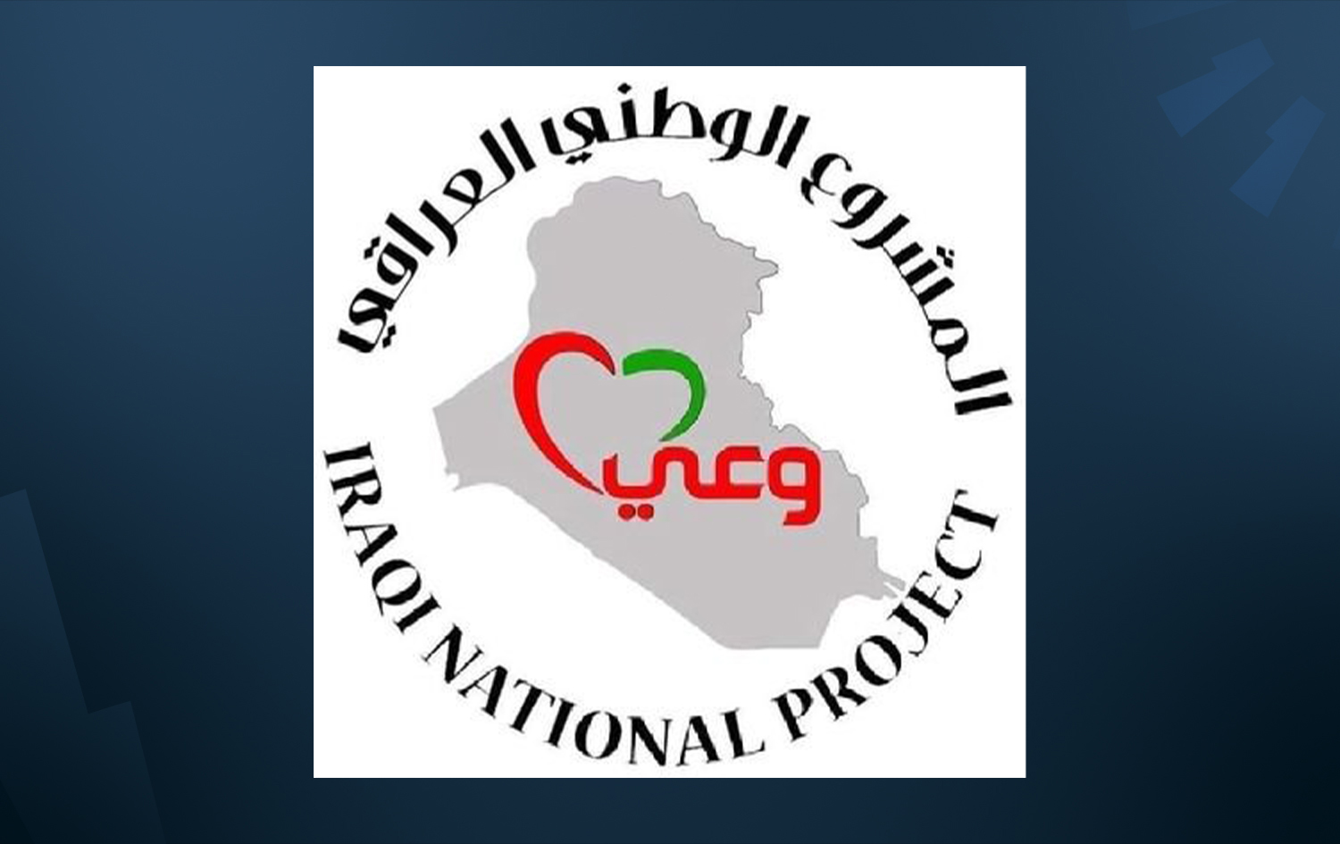 المشروع الوطني العراقي: نجدد دعمنا لإجراءات الحكومة لفتح ملفات الفساد