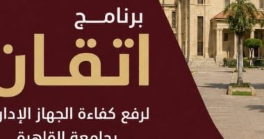 جامعة القاهرة تواصل تنفيذ برنامج «إتقان» لتأهيل كوادرها الإدارية