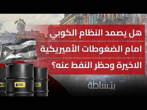 هل يصمد النظام الكوبي امام الضغوطات الاميريكية الاخيرة وحظر النفط عنه؟