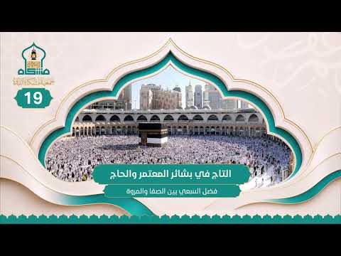 فضل السعي بين الصفا والمروة