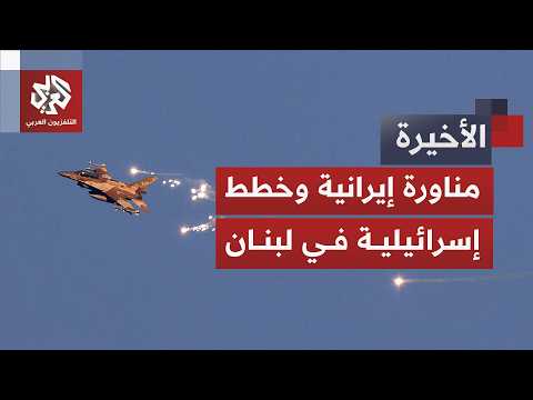 إسرائيل توقف عملياتها في جنوب لبنان وإيران تضغط للمزيد.. عقبة كبرى تهدد مسار التفاوض