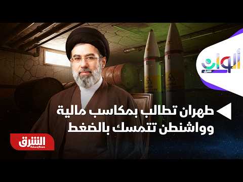 معركة الأموال.. طهران تطالب بمكاسب مالية وواشنطن تتمسك بالضغط