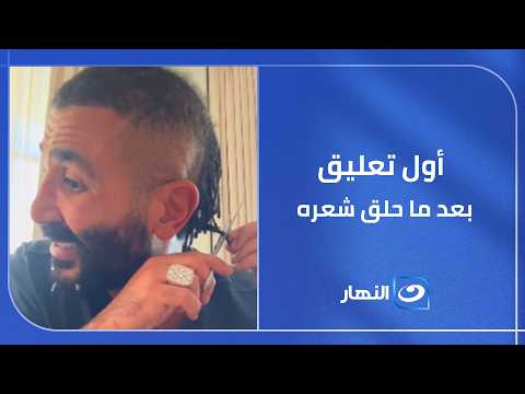 أول تعليق من أحمد سعد بعد ما حلق شعره.. وتامر أمين: أبوس إيدك اثبت على كده!