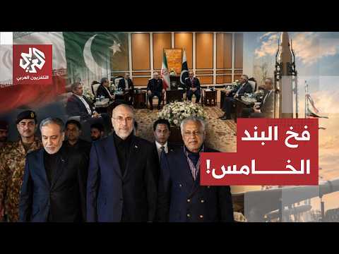فخ الـ 60 يوماً والشرط العُماني.. كيف تلاعبت واشنطن بالبند الخامس لإشعال المعركة في مضيق هرمز؟