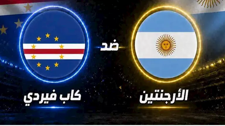متابعة مباراة الأرجنتين وكاب فيردي في كأس العالم 2026