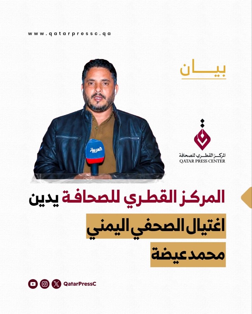 ‫ المركز القطري للصحافة يدين اغتيال الصحفي اليمني محمد عيضة