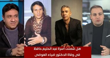 ابن شقيق عبد الحليم حافظ عن خلافهم مع ضياء العوضى: «محدش يتكلم باسمنا وموقفنا بعلنه بنفسى»
