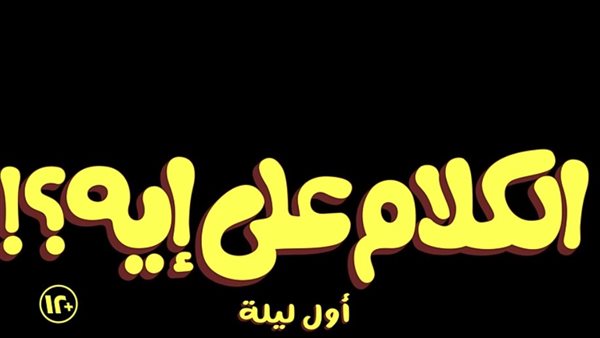 طرح إعلان تشويقي لفيلم "الكلام على إيه؟" (فيديو)
