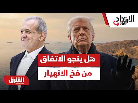 بعد"محادثات سويسرا"والمهلة الأخيرة.هل ينجو الاتفاق بين أميركا وإيران من فخ الانهيار؟- الارتداد شرقًا