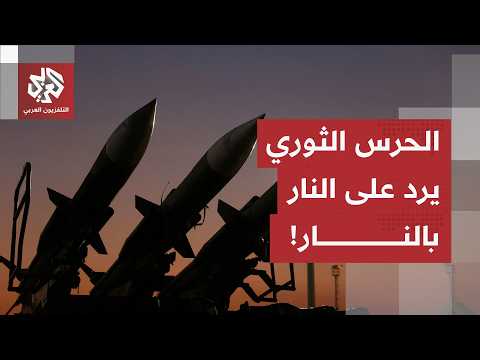 القواعد الأميركية في مرمى النيران.. الحرس الثوري يوسع دائرة الاستهداف ويرد على النار بالنار