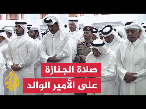صلاة الجنازة على الأمير الوالد الشيخ حمد بن خليفة آل ثاني في جامع الإمام محمد بن عبد الوهاب بالدوحة