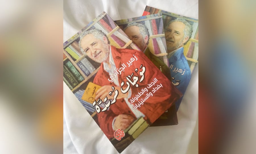 «موجات مرتدة».. ذاكرة زهير الجزائري بين النجف وبيروت ودمشق