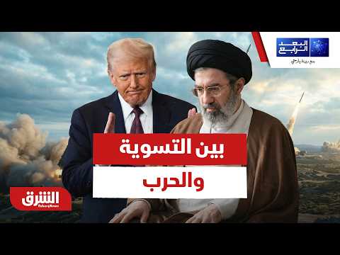 بين التسوية والحرب.. سيناريوهات متوقعة بين أميركا وإيران بعد سجال سويسرا