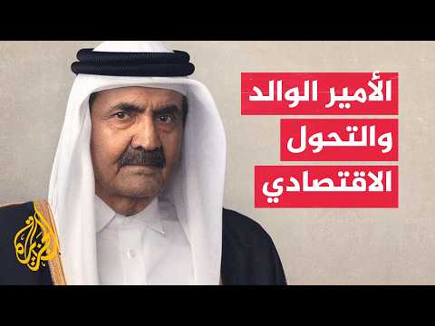 The Father Amir’s Vision Led the Economic Transformation and Cemented Qatar’s Global Status