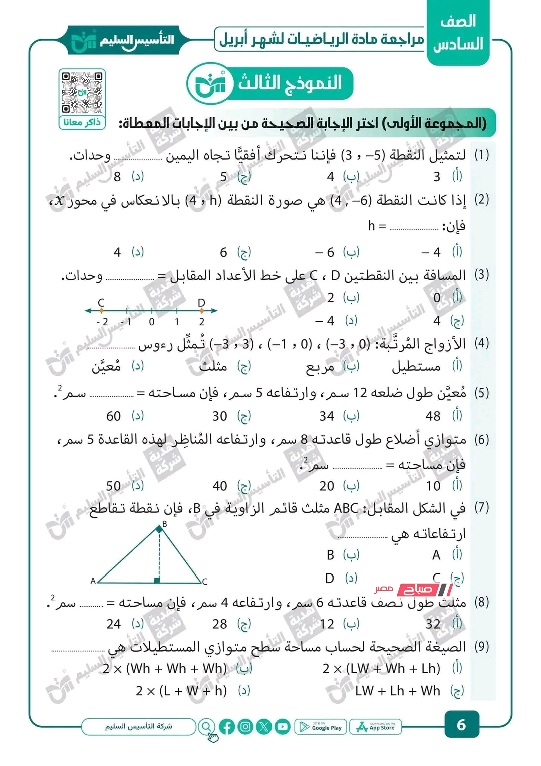 مراجعه امتحان شهر أبريل رياضيات للصف السادس الابتدائي 2026 .. أهم القوانين والمسائل المتوقعة