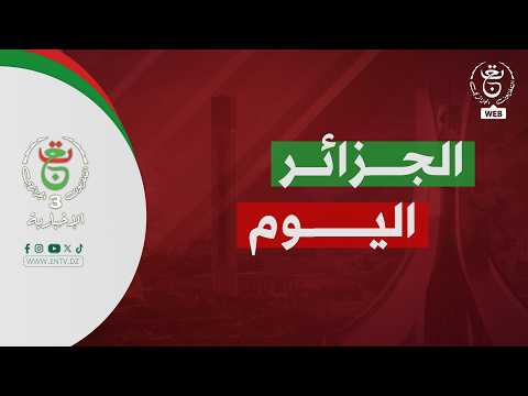 الجزائر اليوم