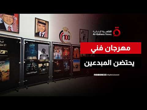 عدسة الشباب تروى الحكاية.. مهرجان عمان للأفلام القصيرة يحتضن المبدعين