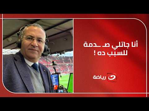 "أنا جاتلي صدمة للسبب ده" .علي محمد علي يكشف كواليس  ما حدث اثناء تعليقه على فوز مصر أمام نيوزيلندا