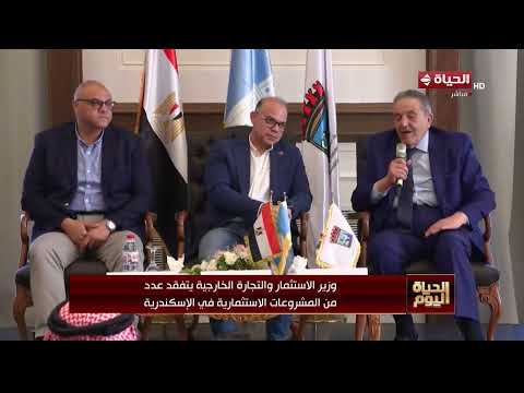 الحياة اليوم - وزير الاستثمار والتجارة الخارجية يتفقد عدد من المشروعات الاستثمارية في الإسكندرية