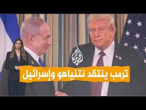 شبكات | "بصقة في وجه نتنياهو".. ترمب ينتقد إسرائيل وبيبي