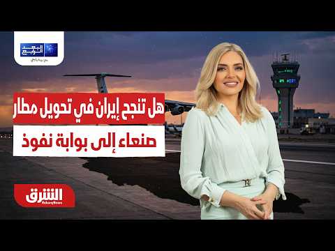 هل تنجح إيران في تحويل مطار صنعاء إلى بوابة نفوذ دائم؟  البعد الرابع مع زينة يازجي  13-7-2026