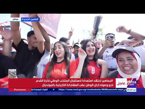تغطية خاصة عن وصول بعثة منتخب مصر إلى مطار العلمين وسط استقبال جماهيري كبير