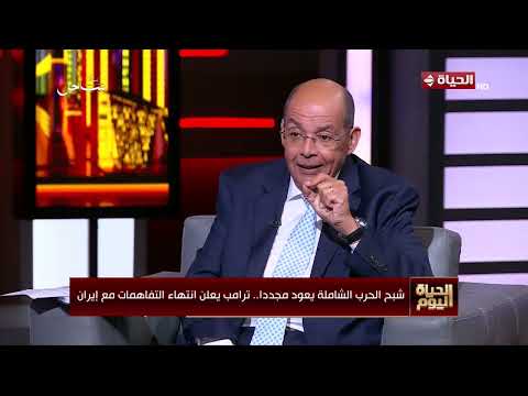 الحياة اليوم - لقاء خاص مع اللواء سمير فرج في ضيافة محمد مصطفى شردي